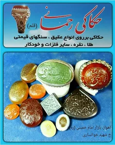 حکاکی قلم (رحمانی نژاد)