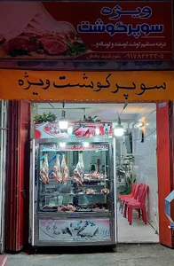 سوپر گوشت ویژه