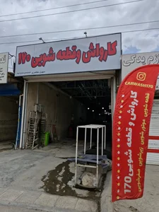 کارواش بزرگ 170