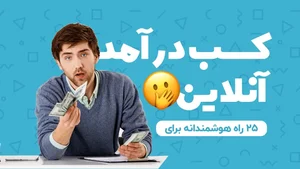 کسب درآمد اینترنتی