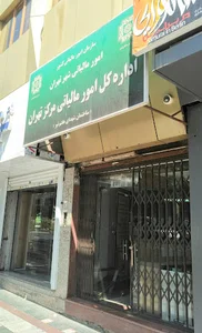 اداره امور مالیاتی مرکز تهران ساختمان (شهدا هفت تیر)