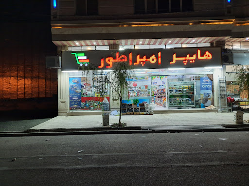 هایپر مارکت امپراطوری