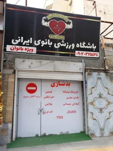 باشگاه ورزشی بانوان 2