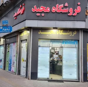 فروشگاه مجید(حیدریان)