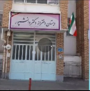 دبستان و دبیرستان دخترانه دکتر دانشپور
