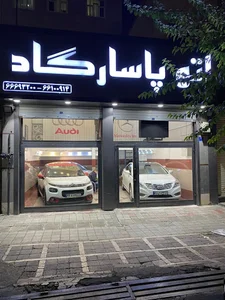اتو پاسارگاد