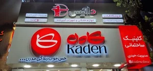 کلینک ساختمانی کادن 2