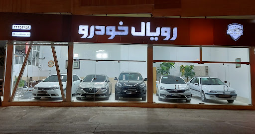 رویال خودرو
