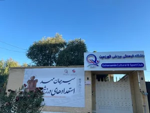 باشگاه گهرزمین