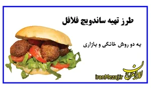 فلافل مامان جونطیب