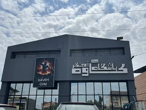 باشگاه کاوه آهنگر
