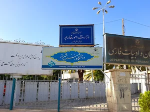 دانشگاه هنر شيراز
