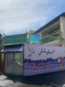 دبستان و پیش دبستان غیردولتی همای دانش