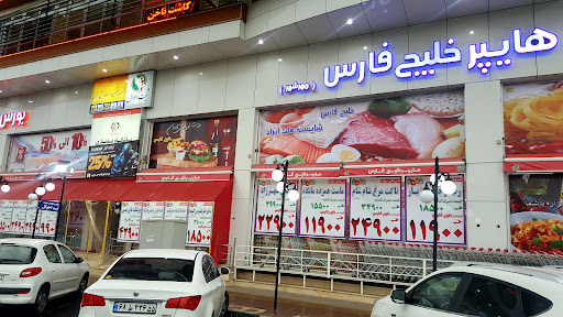 فروشگاه خلیج فارس