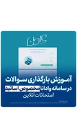 ‌, 💻آموزش بارگذاری سوالات و مشاهده پاسخنامه دانشجو در سامانه وادانا مخصوص  اساتید, 🔵نحوه ورود اساتید:, نام کاربری: edu@كدملی, رمز عبور: کدملی, 🌐  vadamap.ec.iau.ir, @azad_daneshjoo | آزاد دانشجو , ...