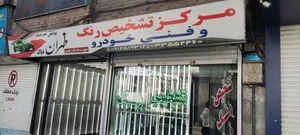 مرکز کارشناسی و رنگ خودرو طهران 3