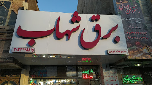 کالای برق شهاب