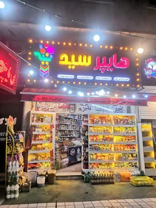 سوپر مارکت سید