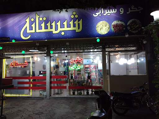 جگرکی شبستانه