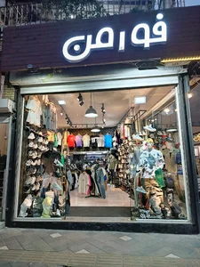 بوتیک فورمن