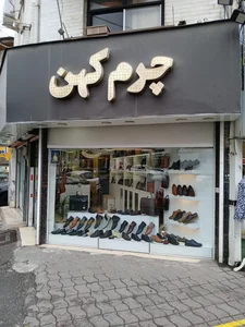 فروشگاه چرم کهن 2