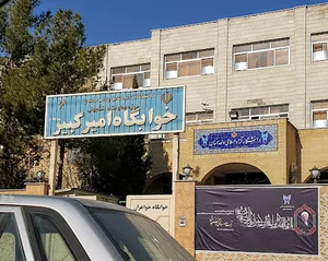 خوابگاه امیرکبیر دانشگاه آزاد