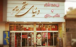 دنیای تحریر