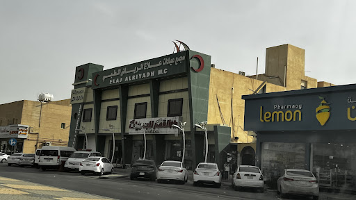 Elaj Al-Riyadh Medical Center