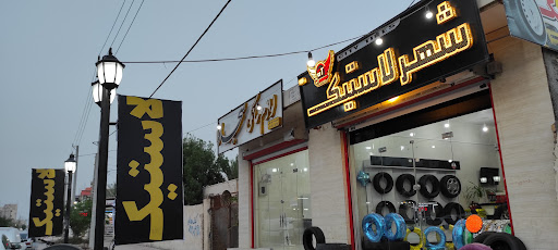 شهر لاستیک