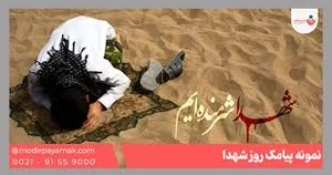 60 نمونه پیامک روز شهدا [جدید] ♥️ - مدیر پیامک
