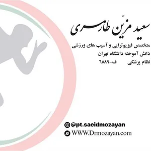 کلینیک فیزیوتراپی دکتر مزین 3