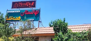 نهالستان همه آشنا