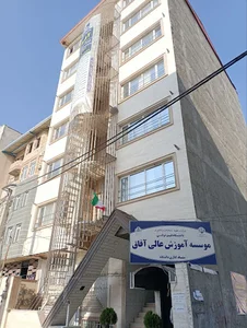 ساختمان اداری دانشگاه غیرانتفاعی آفاق ارومیه