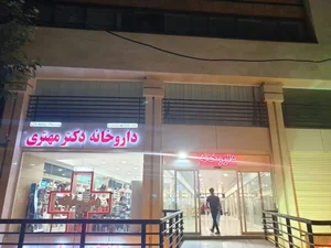داروخانه دکتر مهتری 3