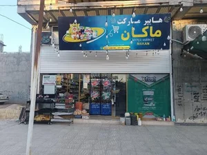 هایپر مارکت ماکان 2
