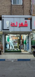 فروشگاه شهرلی 2