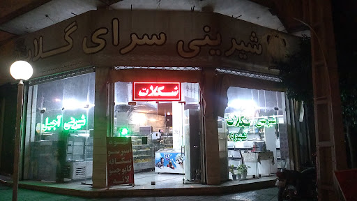 شیرینی سرای گلاب