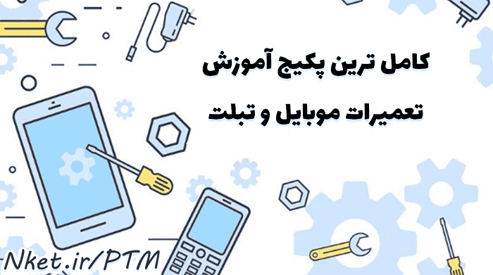 آموزشگاه و تعمیرگاه موبایل