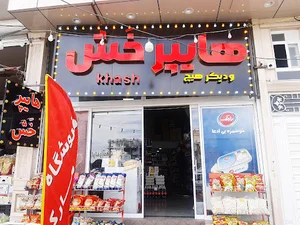هایپر مارکت خش