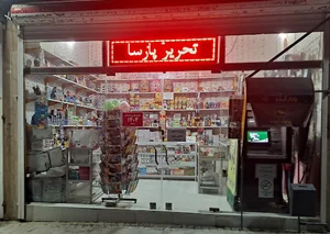 لوازم تحریر پارسا