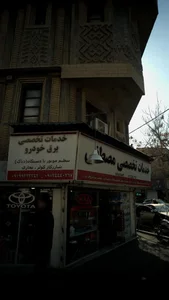 خدمات تخصصی مصطفی 2