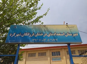 دبیرستان استعداد های درخشان فرزانگان شهرکرد دوره اول