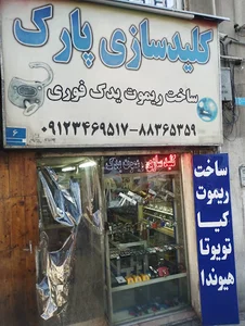 کلیدسازی پارک