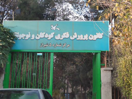 کانون پرورش فکری مرکز شماره ۵ شیراز
