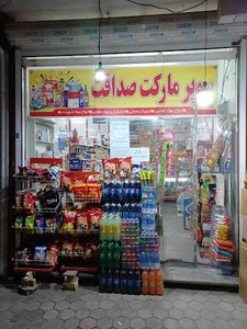 سوپرمارکت صداقت