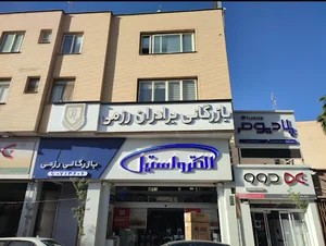 بازرگانی برادران رزمی