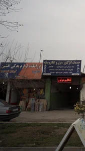 لوازم یدکی افشین کمالی