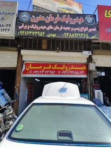 هیدرولیک فرمان مدرن 2