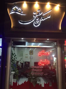 مسکن عقیق