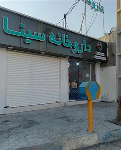 داروخانه سینا